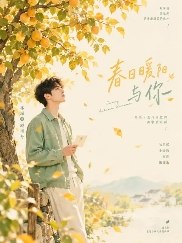 一树金黄等你 短剧封面 - PP短剧